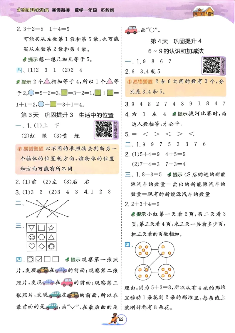 25春实验班寒假衔接苏教数学1上_一年级上下册资料_53黄冈多个品牌系列资料_数学