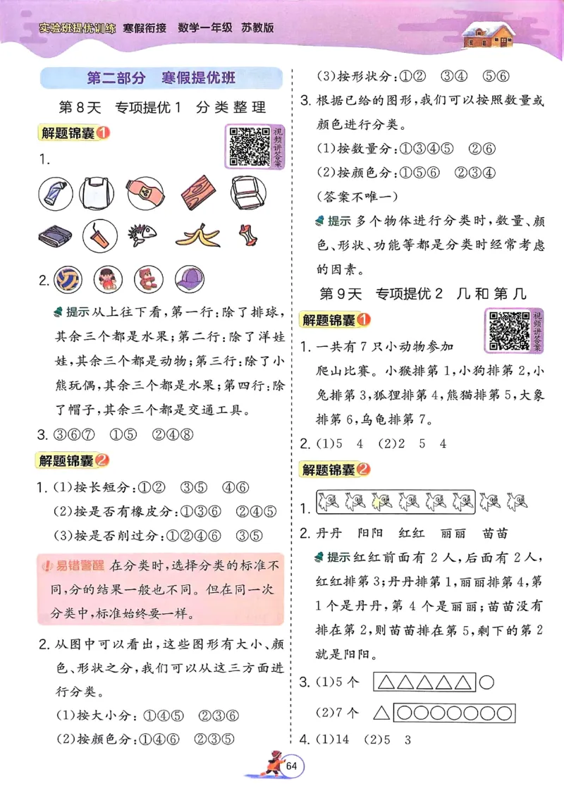 25春实验班寒假衔接苏教数学1上_一年级上下册资料_53黄冈多个品牌系列资料_数学