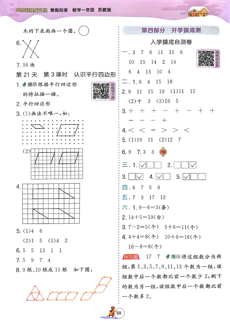 25春实验班寒假衔接苏教数学1上_一年级上下册资料_53黄冈多个品牌系列资料_数学
