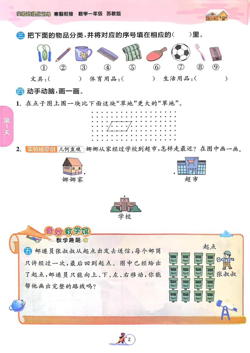 25春实验班寒假衔接苏教数学1上_一年级上下册资料_53黄冈多个品牌系列资料_数学