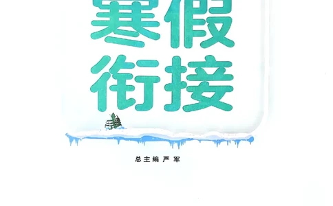 25春实验班寒假衔接苏教数学1上_一年级上下册资料_53黄冈多个品牌系列资料_数学