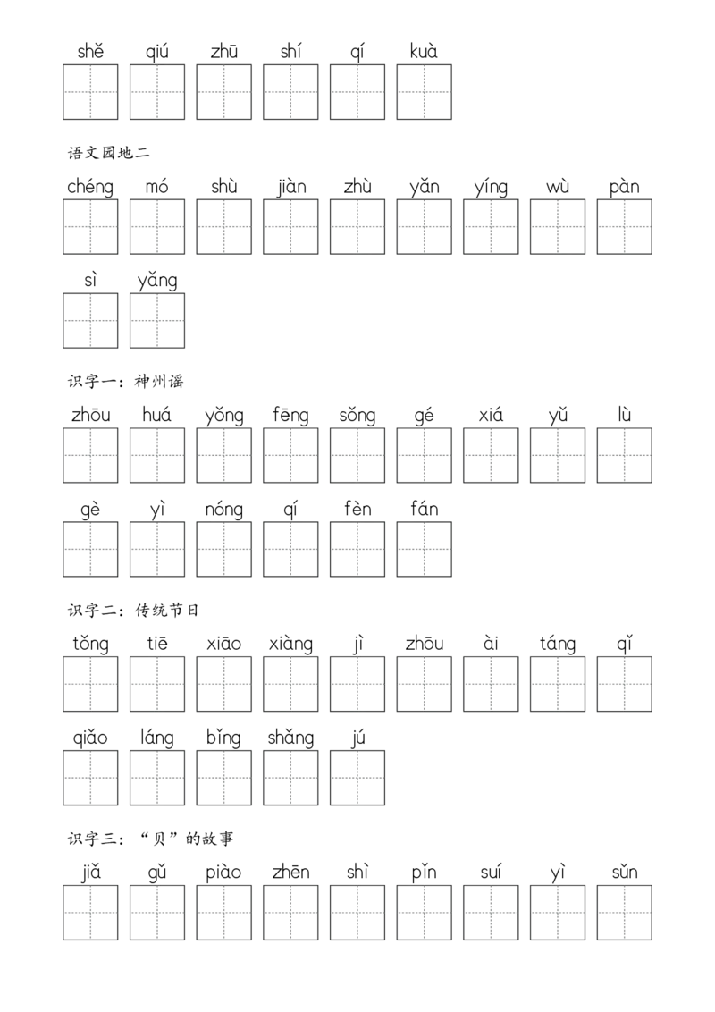2107二下&middot;生字默写（写字表+识字表+词语表）含答案全56页(1)_二年级上下册资料_二年级下册小红书同款资料_二下语文_二下语文