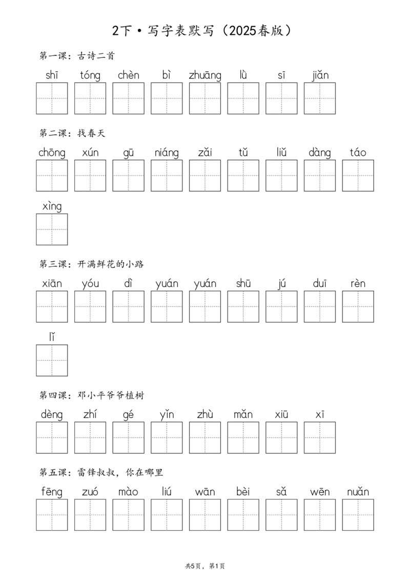 2107二下&middot;生字默写（写字表+识字表+词语表）含答案全56页(1)_二年级上下册资料_二年级下册小红书同款资料_二下语文_二下语文