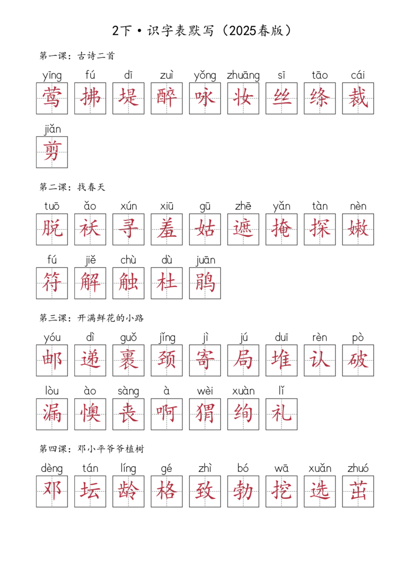 2107二下&middot;生字默写（写字表+识字表+词语表）含答案全56页(1)_二年级上下册资料_二年级下册小红书同款资料_二下语文_二下语文