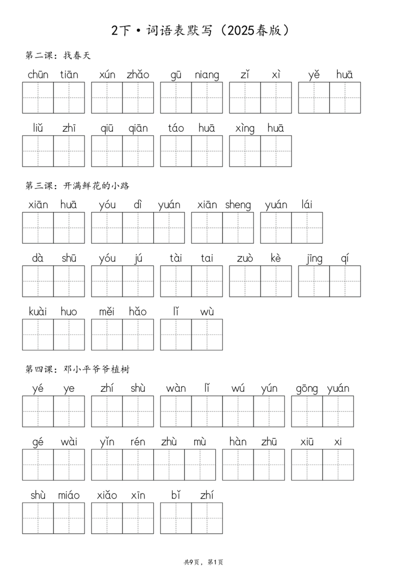 2107二下&middot;生字默写（写字表+识字表+词语表）含答案全56页(1)_二年级上下册资料_二年级下册小红书同款资料_二下语文_二下语文