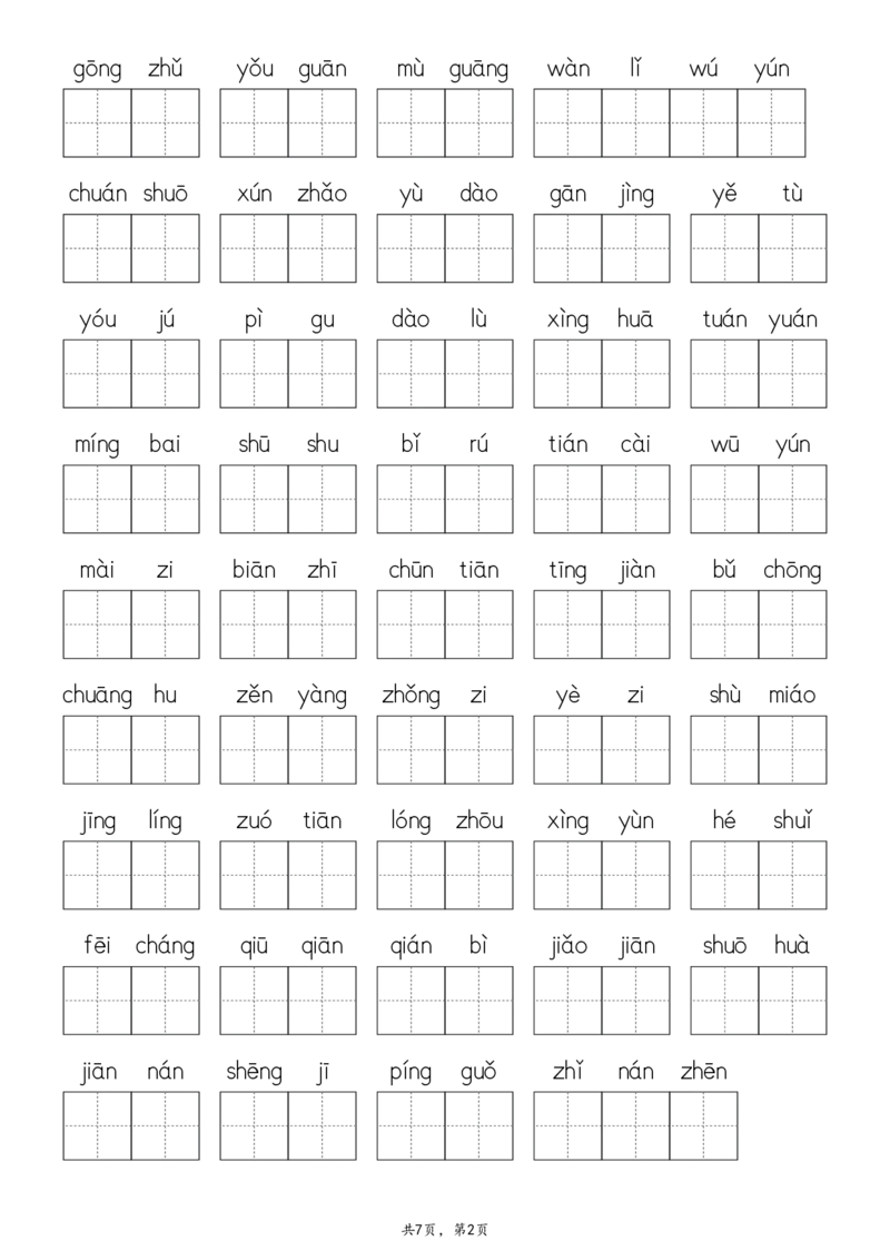 2107二下&middot;生字默写（写字表+识字表+词语表）含答案全56页(1)_二年级上下册资料_二年级下册小红书同款资料_二下语文_二下语文