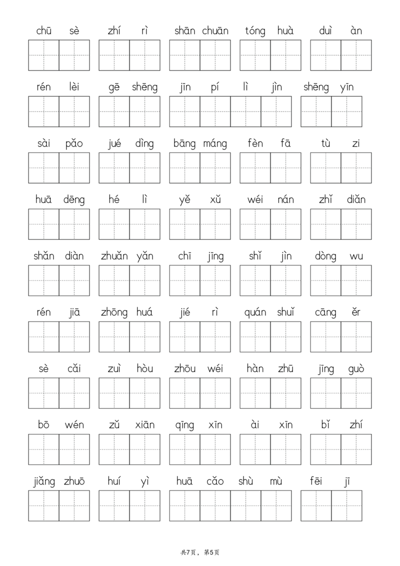 2107二下&middot;生字默写（写字表+识字表+词语表）含答案全56页(1)_二年级上下册资料_二年级下册小红书同款资料_二下语文_二下语文