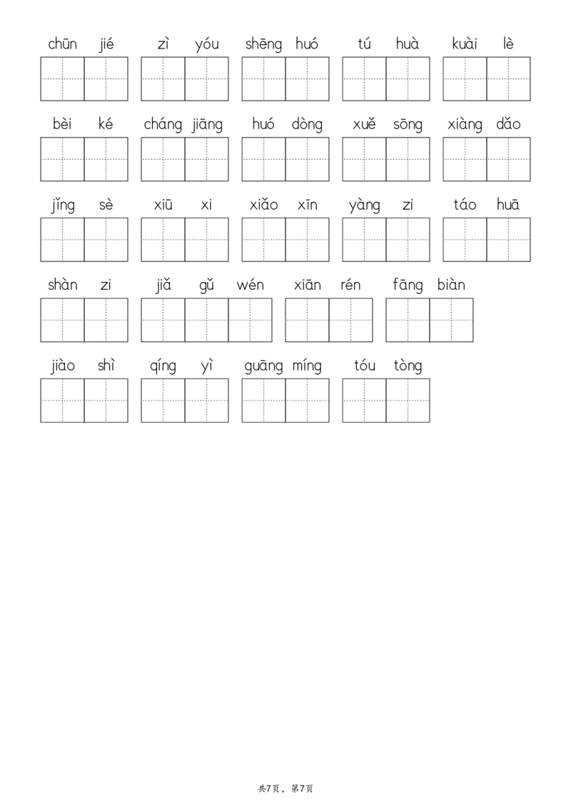 2107二下&middot;生字默写（写字表+识字表+词语表）含答案全56页(1)_二年级上下册资料_二年级下册小红书同款资料_二下语文_二下语文