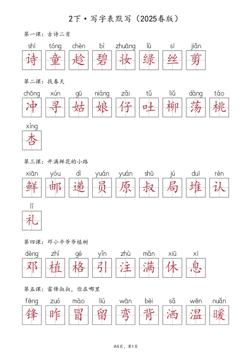 2107二下&middot;生字默写（写字表+识字表+词语表）含答案全56页(1)_二年级上下册资料_二年级下册小红书同款资料_二下语文_二下语文