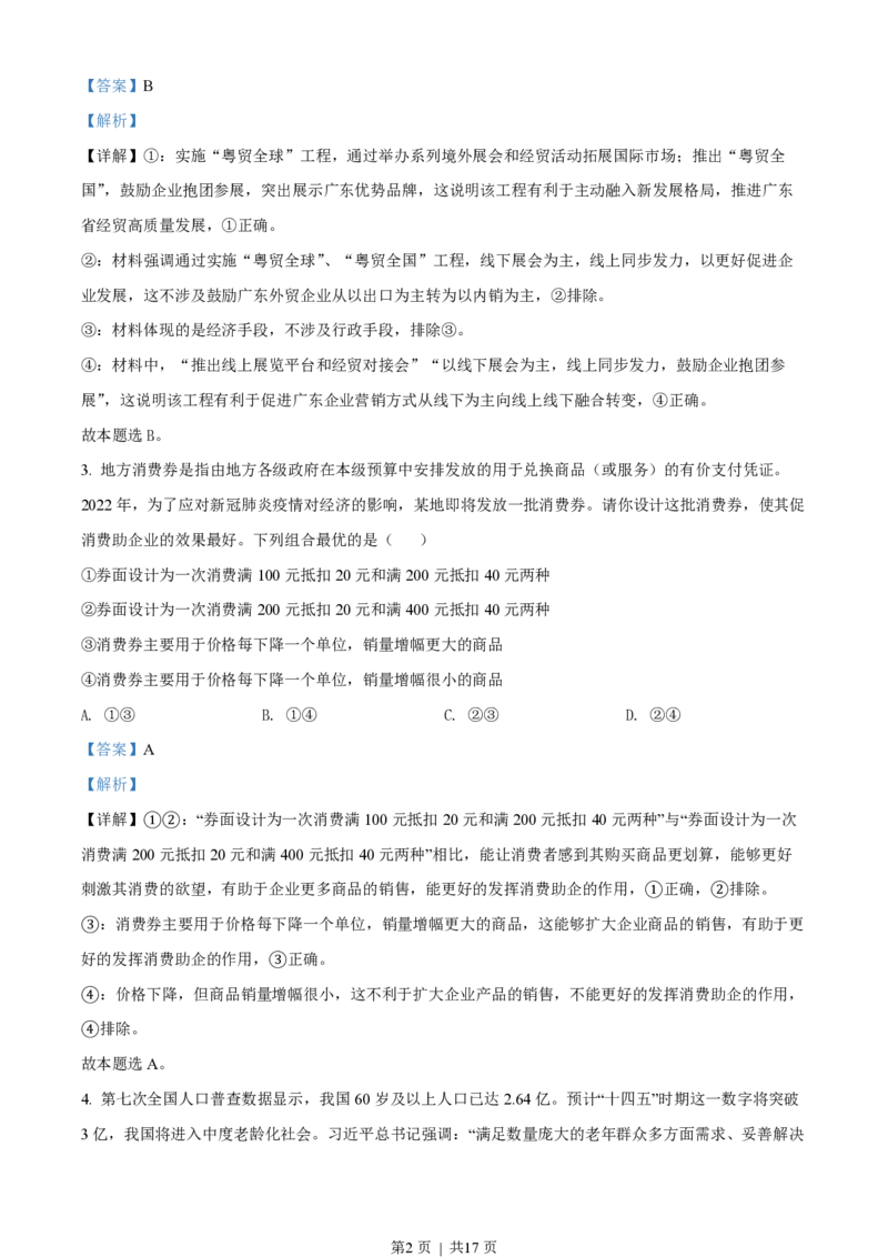 2022年高考政治试卷（广东）（解析卷）_政治历年高考真题_新&middot;PDF版2008-2025&middot;高考政治真题_政治（按省份分类）2008-2025_2008-2025&middot;（广东）政治高考真题