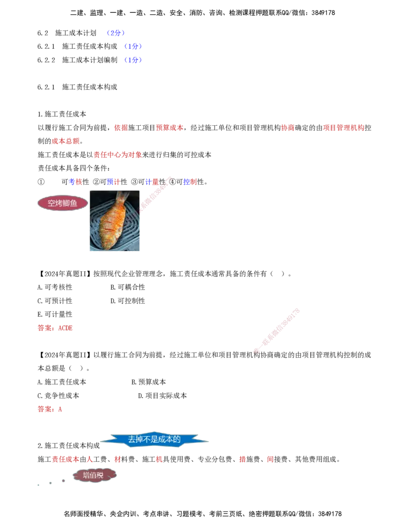 60-第6章-6.2.1-施工责任成本构成_2026年一级建造师_2026年一建管理_2025年一建管理SVIP_02-基础精讲✿高端面授✿深度强化_10-管理《天一精讲班》金月、王少杰KL推荐_金月_讲义