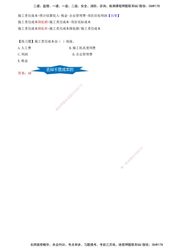 60-第6章-6.2.1-施工责任成本构成_2026年一级建造师_2026年一建管理_2025年一建管理SVIP_02-基础精讲✿高端面授✿深度强化_10-管理《天一精讲班》金月、王少杰KL推荐_金月_讲义