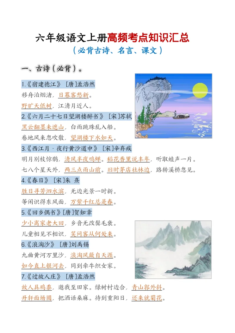 六上期中高频考点_🍎⭐️期中知识汇总语文25年上册_六上