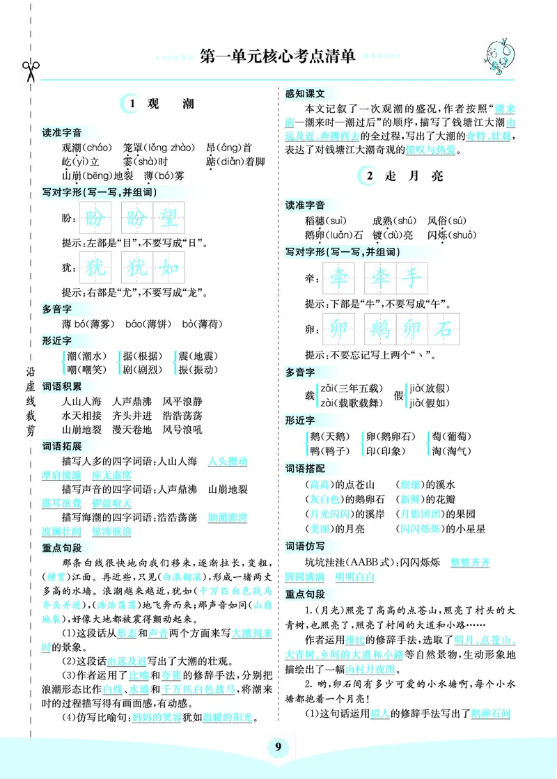 四（上）语第一单元核心考点清单_上册_四（上）语文1-8单元核心重点