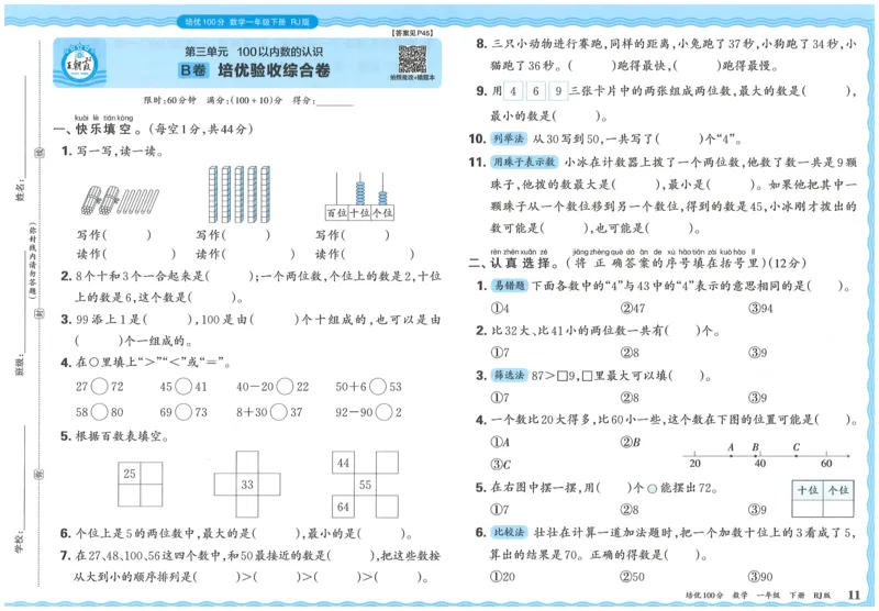 25春一下数学王朝霞培优100分_一年级上下册资料_53黄冈多个品牌系列资料_数学