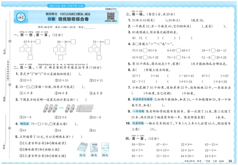 25春一下数学王朝霞培优100分_一年级上下册资料_53黄冈多个品牌系列资料_数学