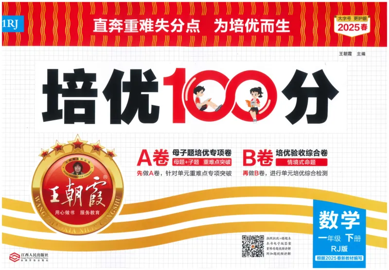 25春一下数学王朝霞培优100分_一年级上下册资料_53黄冈多个品牌系列资料_数学