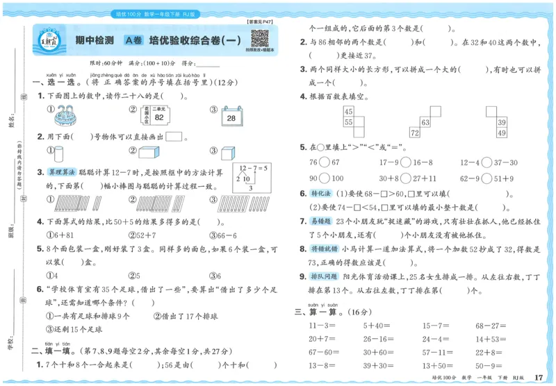 25春一下数学王朝霞培优100分_一年级上下册资料_53黄冈多个品牌系列资料_数学