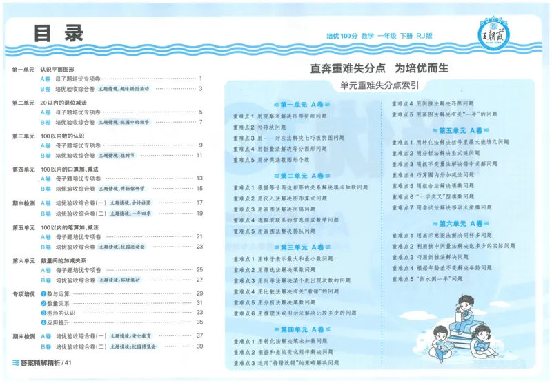 25春一下数学王朝霞培优100分_一年级上下册资料_53黄冈多个品牌系列资料_数学