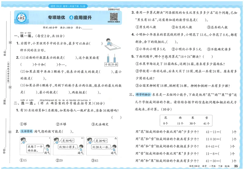 25春一下数学王朝霞培优100分_一年级上下册资料_53黄冈多个品牌系列资料_数学