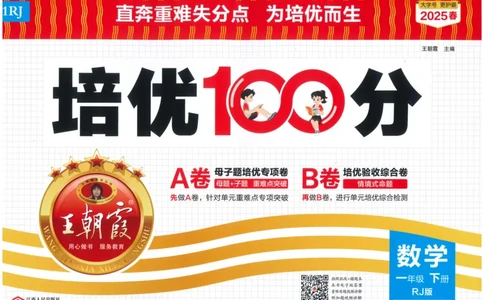 25春一下数学王朝霞培优100分_一年级上下册资料_53黄冈多个品牌系列资料_数学