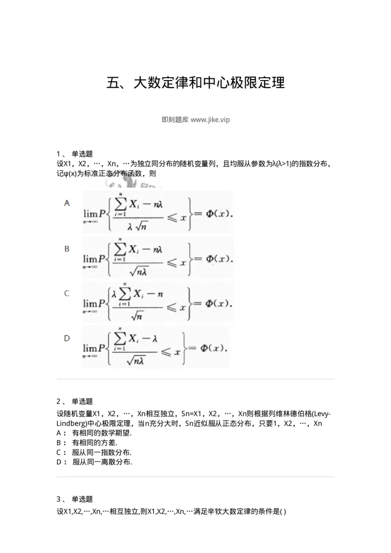 870305-五、大数定律和中心极限定理-174042_军队文职(1)_01.军队文职真题-专业课_（全）版本一（历年真题+章节练习+模拟题）_数学1(军队文职)_章节练习_纯题目