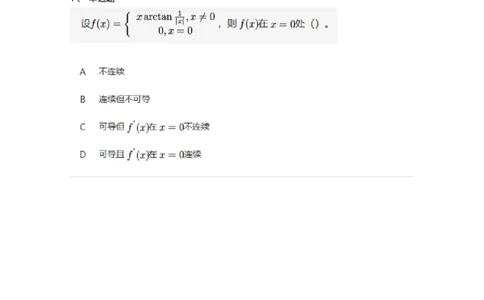 87050210-可导、可微与连续三个概念之间的关系-194089_军队文职(1)_01.军队文职真题-专业课_（全）版本一（历年真题+章节练习+模拟题）_数学1(军队文职)_章节练习_纯题目