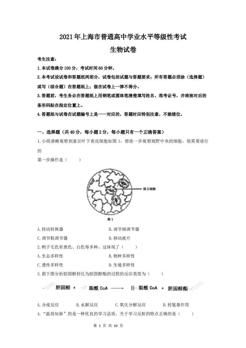 2021年高考生物试卷（上海）（答案卷）_生物历年高考真题_新&middot;Word版2008-2025&middot;高考生物真题_生物（按省份分类）2008-2025_2008-2022&middot;（上海）生物高考真题