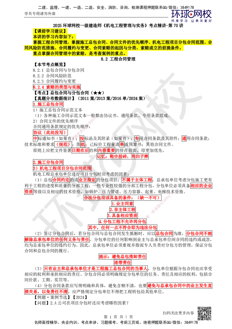 70.第70讲-82工程合同管理_2026年一级建造师_2026年一建机电_2025年一建机电SVIP_02-基础精讲✿高端面授✿深度强化_26-机电《考点精讲班》苏婷、赵金凤HQ_苏婷