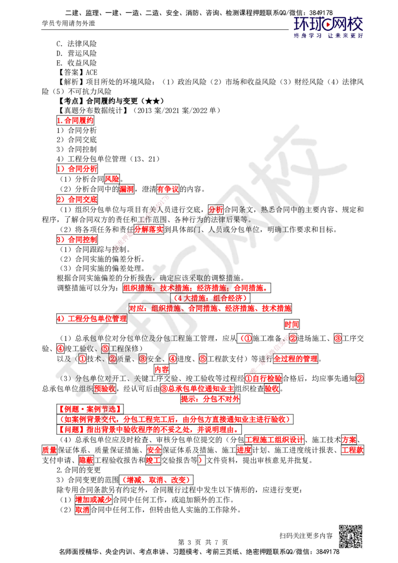 70.第70讲-82工程合同管理_2026年一级建造师_2026年一建机电_2025年一建机电SVIP_02-基础精讲✿高端面授✿深度强化_26-机电《考点精讲班》苏婷、赵金凤HQ_苏婷
