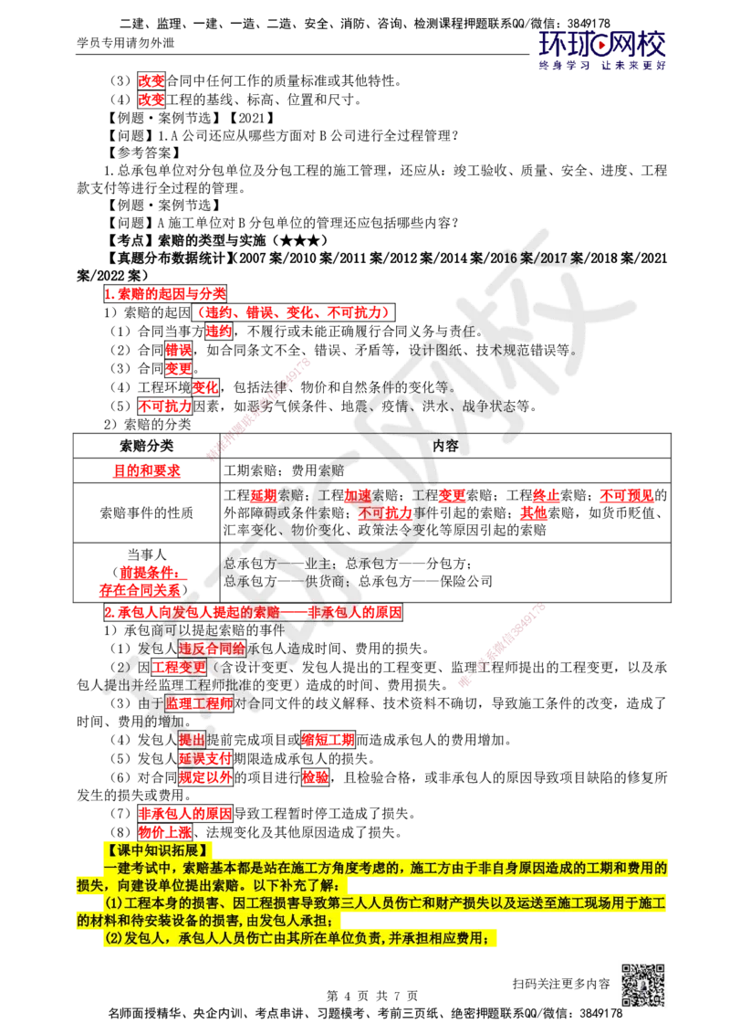 70.第70讲-82工程合同管理_2026年一级建造师_2026年一建机电_2025年一建机电SVIP_02-基础精讲✿高端面授✿深度强化_26-机电《考点精讲班》苏婷、赵金凤HQ_苏婷