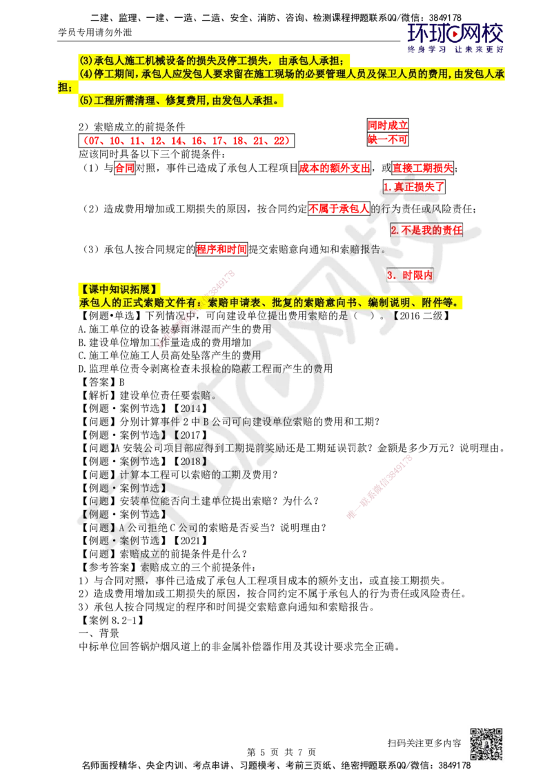 70.第70讲-82工程合同管理_2026年一级建造师_2026年一建机电_2025年一建机电SVIP_02-基础精讲✿高端面授✿深度强化_26-机电《考点精讲班》苏婷、赵金凤HQ_苏婷