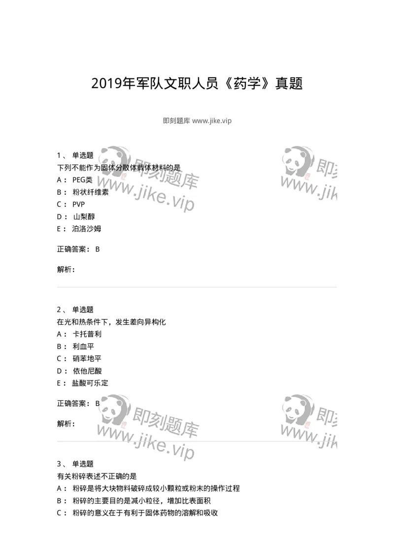619-2019年军队文职人员《药学》真题-137800_军队文职(1)_01.军队文职真题-专业课_（全）版本一（历年真题+章节练习+模拟题）_药学(军队文职)_历年真题_题目+解析