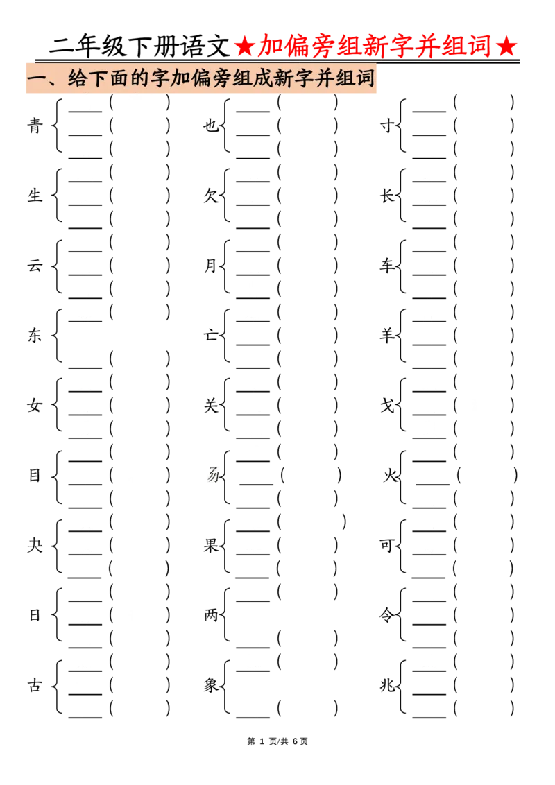 3.12加偏旁部首组新字并组词空白二下语文(1)_二年级上下册资料_小学二年级学习资料-25年更新版_2-02、小学二年级语文下册_2-2-2、练习题、作业、试题、试卷_专项练习