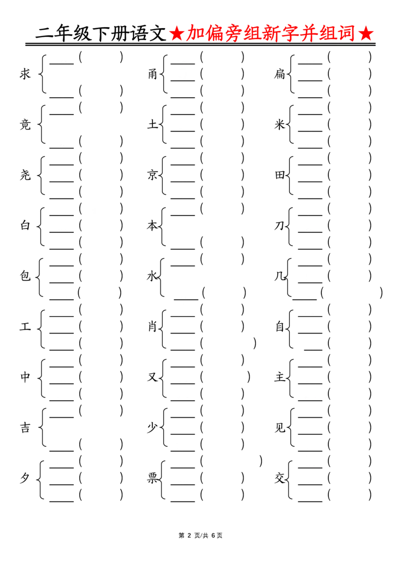 3.12加偏旁部首组新字并组词空白二下语文(1)_二年级上下册资料_小学二年级学习资料-25年更新版_2-02、小学二年级语文下册_2-2-2、练习题、作业、试题、试卷_专项练习