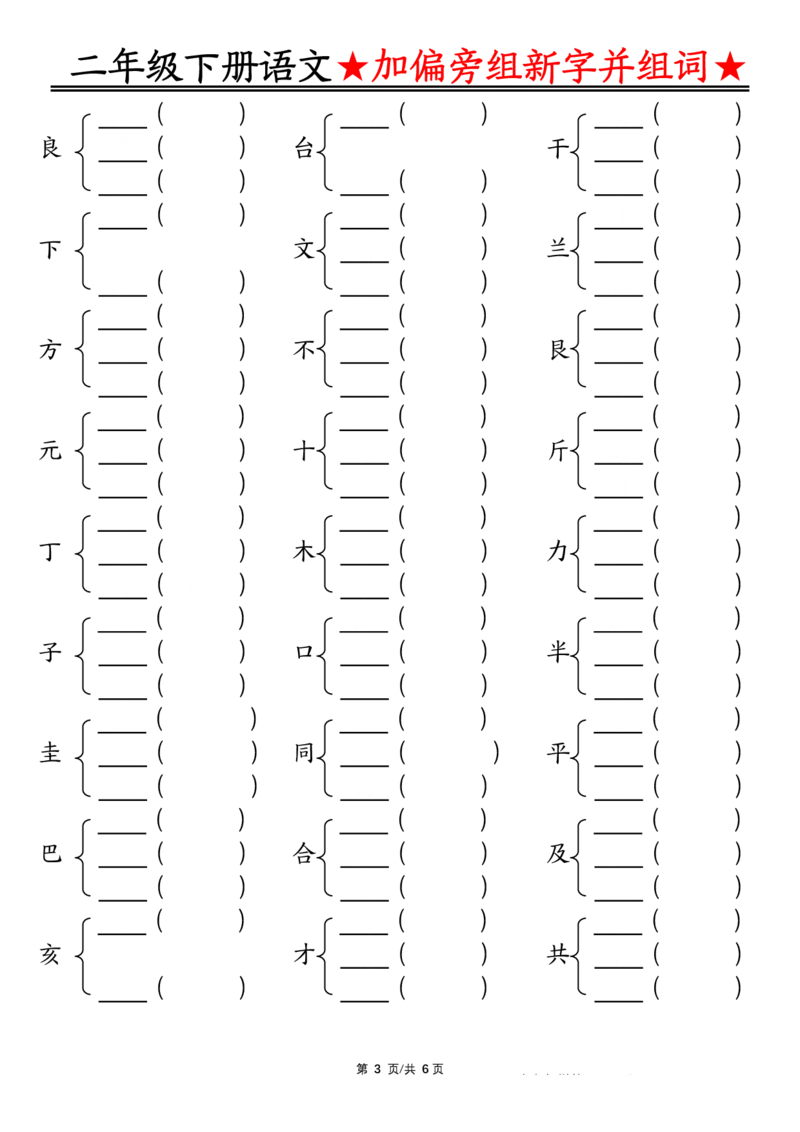 3.12加偏旁部首组新字并组词空白二下语文(1)_二年级上下册资料_小学二年级学习资料-25年更新版_2-02、小学二年级语文下册_2-2-2、练习题、作业、试题、试卷_专项练习