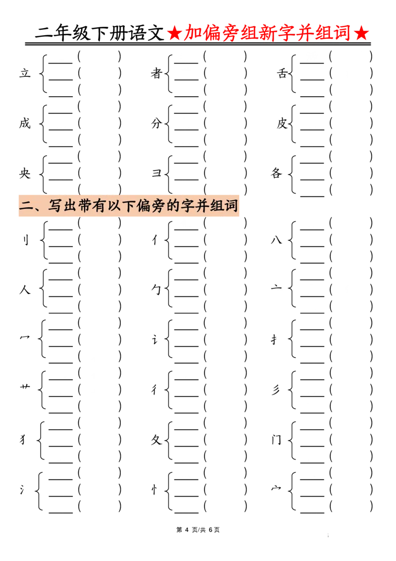3.12加偏旁部首组新字并组词空白二下语文(1)_二年级上下册资料_小学二年级学习资料-25年更新版_2-02、小学二年级语文下册_2-2-2、练习题、作业、试题、试卷_专项练习