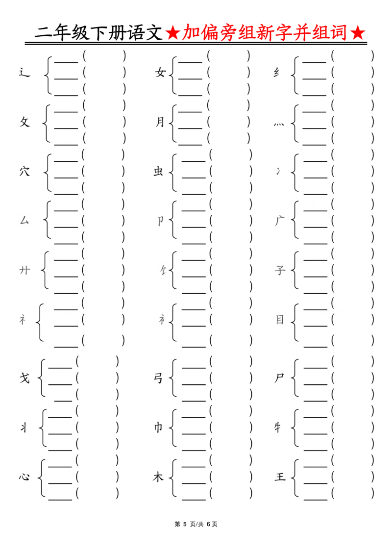 3.12加偏旁部首组新字并组词空白二下语文(1)_二年级上下册资料_小学二年级学习资料-25年更新版_2-02、小学二年级语文下册_2-2-2、练习题、作业、试题、试卷_专项练习