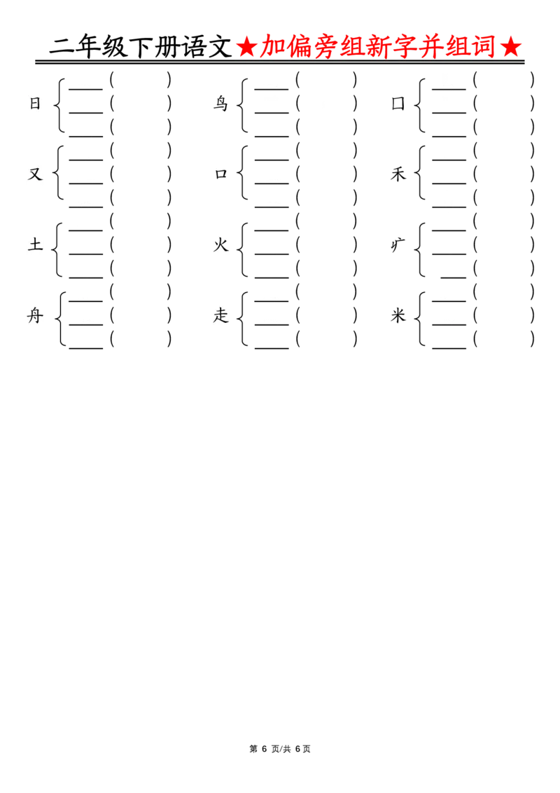 3.12加偏旁部首组新字并组词空白二下语文(1)_二年级上下册资料_小学二年级学习资料-25年更新版_2-02、小学二年级语文下册_2-2-2、练习题、作业、试题、试卷_专项练习
