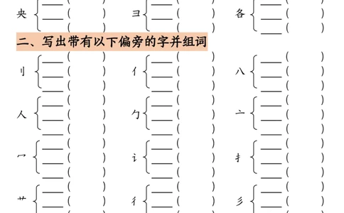 3.12加偏旁部首组新字并组词空白二下语文(1)_二年级上下册资料_小学二年级学习资料-25年更新版_2-02、小学二年级语文下册_2-2-2、练习题、作业、试题、试卷_专项练习