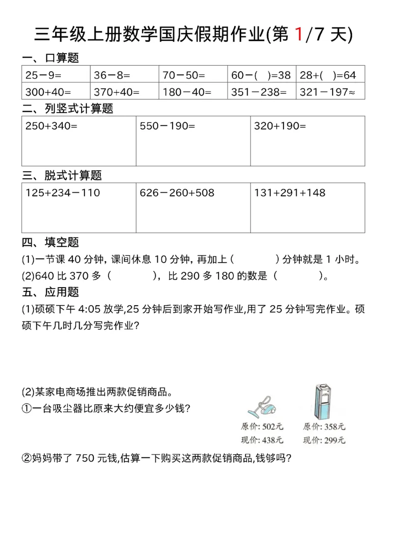 2328三上数学国庆假期作业七天7页(1)_一到六小学晨读晚默晨诵晚读_六年级上册各类资料(小纸条知识点默写单)