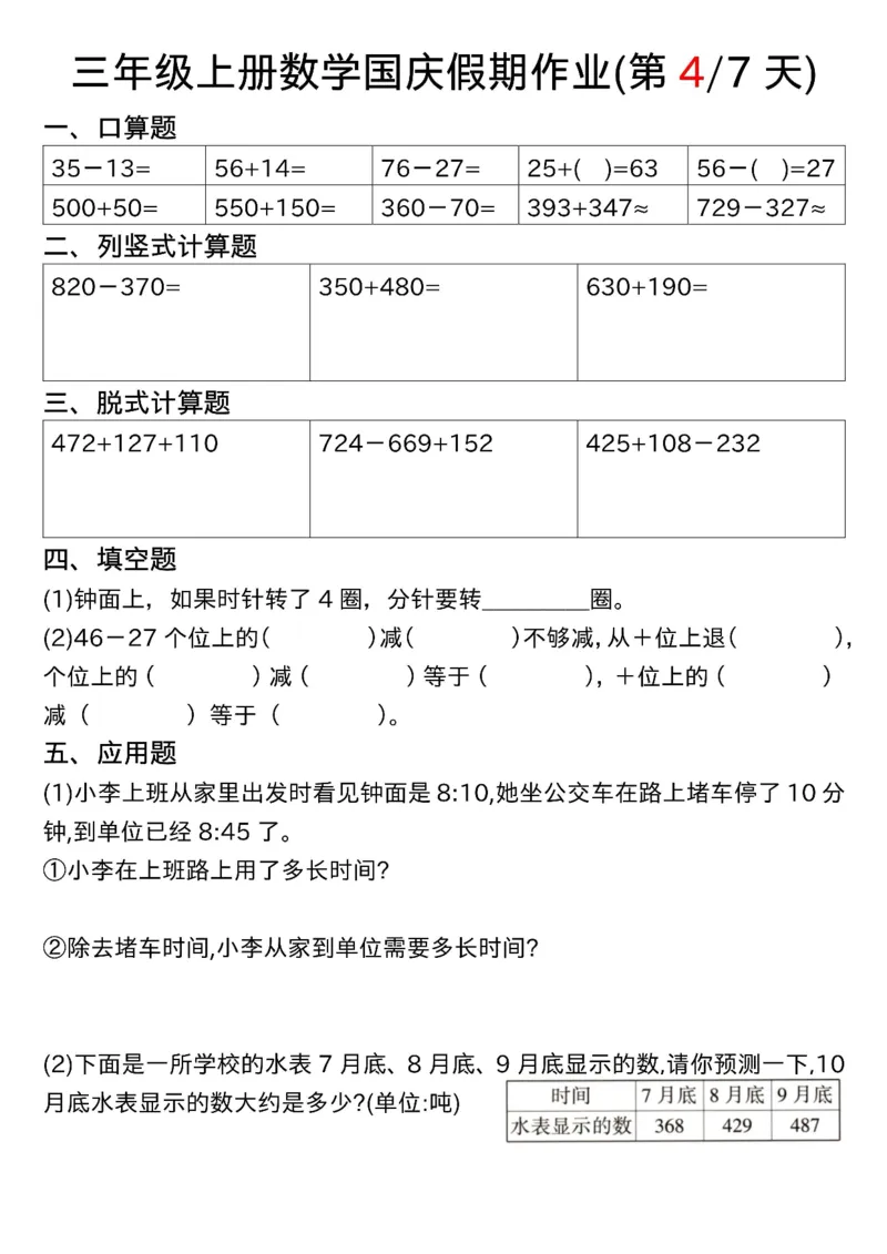 2328三上数学国庆假期作业七天7页(1)_一到六小学晨读晚默晨诵晚读_六年级上册各类资料(小纸条知识点默写单)