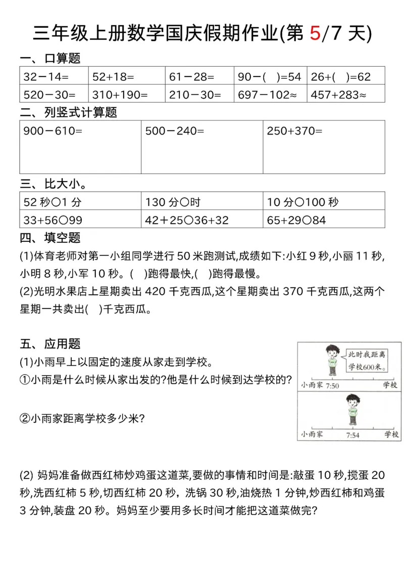2328三上数学国庆假期作业七天7页(1)_一到六小学晨读晚默晨诵晚读_六年级上册各类资料(小纸条知识点默写单)