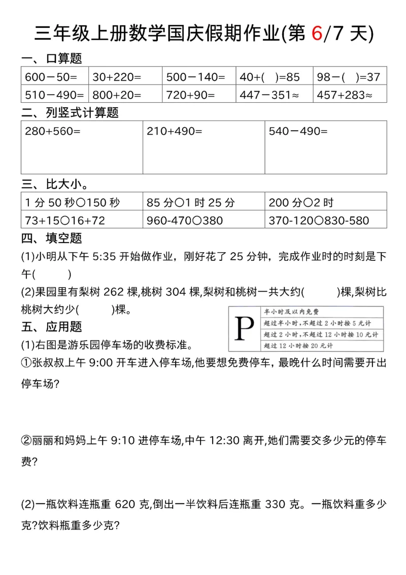 2328三上数学国庆假期作业七天7页(1)_一到六小学晨读晚默晨诵晚读_六年级上册各类资料(小纸条知识点默写单)