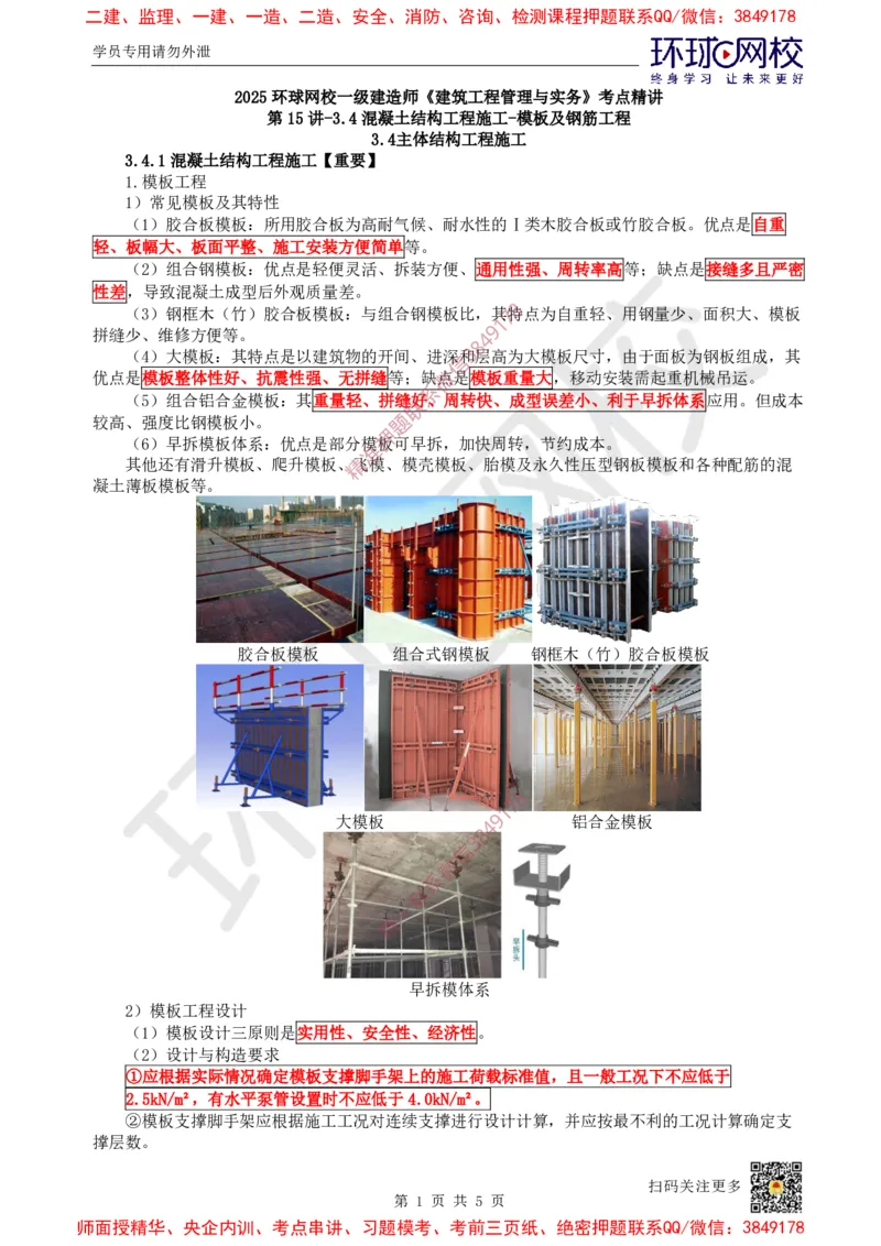 16.第15讲-34混凝土结构工程施工-模板及钢筋工程_2026年一级建造师_2026年一建建筑_2025年一建建筑SVIP_02-基础精讲✿高端面授✿深度强化_孙凌志