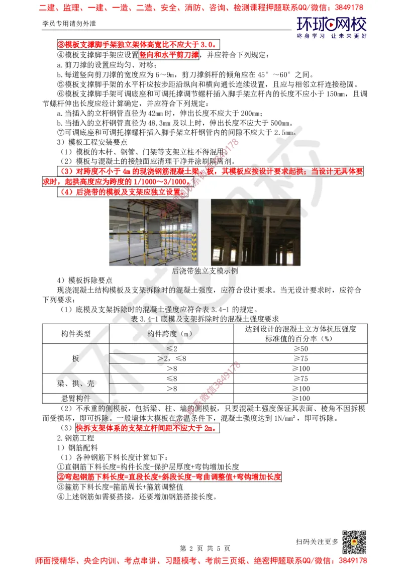 16.第15讲-34混凝土结构工程施工-模板及钢筋工程_2026年一级建造师_2026年一建建筑_2025年一建建筑SVIP_02-基础精讲✿高端面授✿深度强化_孙凌志