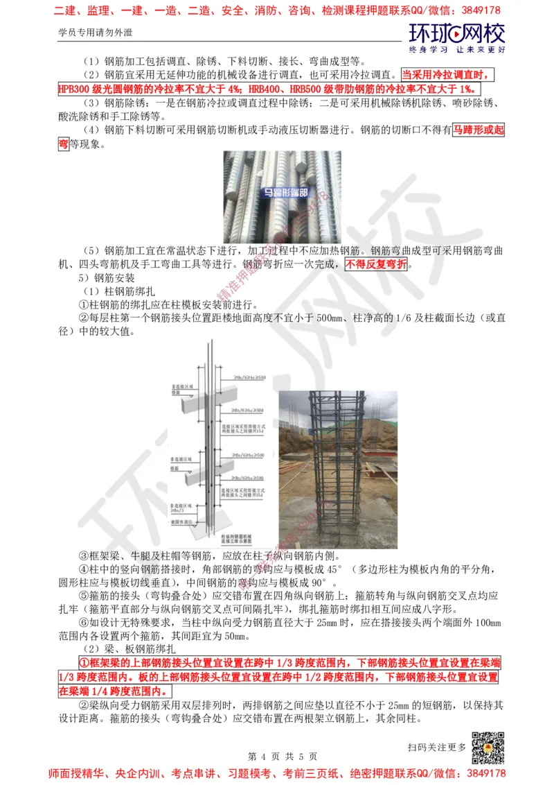 16.第15讲-34混凝土结构工程施工-模板及钢筋工程_2026年一级建造师_2026年一建建筑_2025年一建建筑SVIP_02-基础精讲✿高端面授✿深度强化_孙凌志