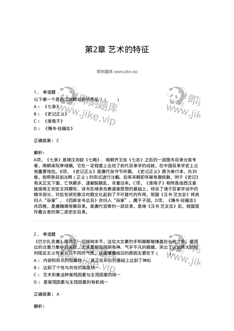 61010102-第2章艺术的特征-194340_军队文职(1)_01.军队文职真题-专业课_（全）版本一（历年真题+章节练习+模拟题）_美术(军队文职)_章节练习_题目+解析