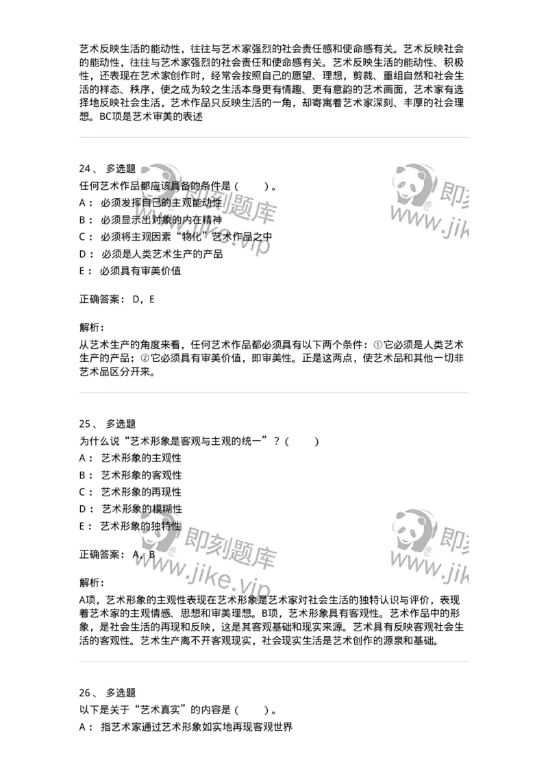 61010102-第2章艺术的特征-194340_军队文职(1)_01.军队文职真题-专业课_（全）版本一（历年真题+章节练习+模拟题）_美术(军队文职)_章节练习_题目+解析