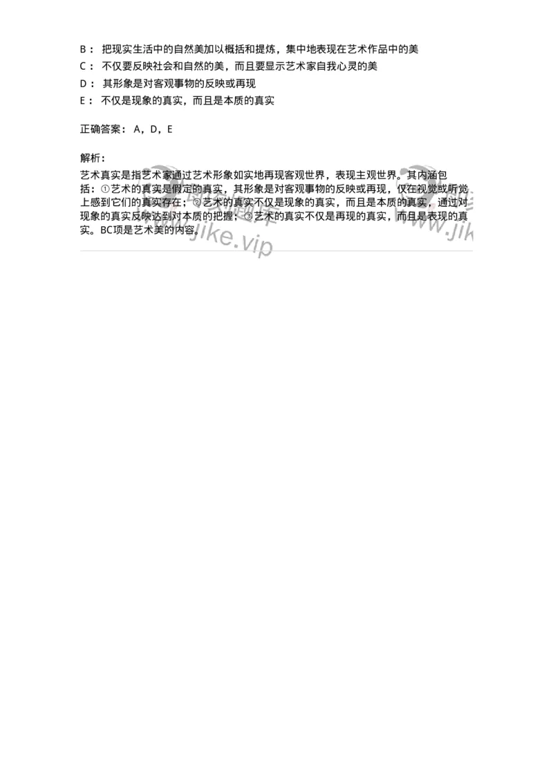 61010102-第2章艺术的特征-194340_军队文职(1)_01.军队文职真题-专业课_（全）版本一（历年真题+章节练习+模拟题）_美术(军队文职)_章节练习_题目+解析